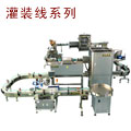 灌裝機-全自動灌裝線